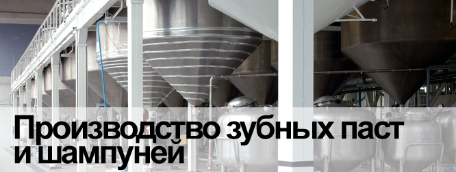 Производство зубных паст и шампуней