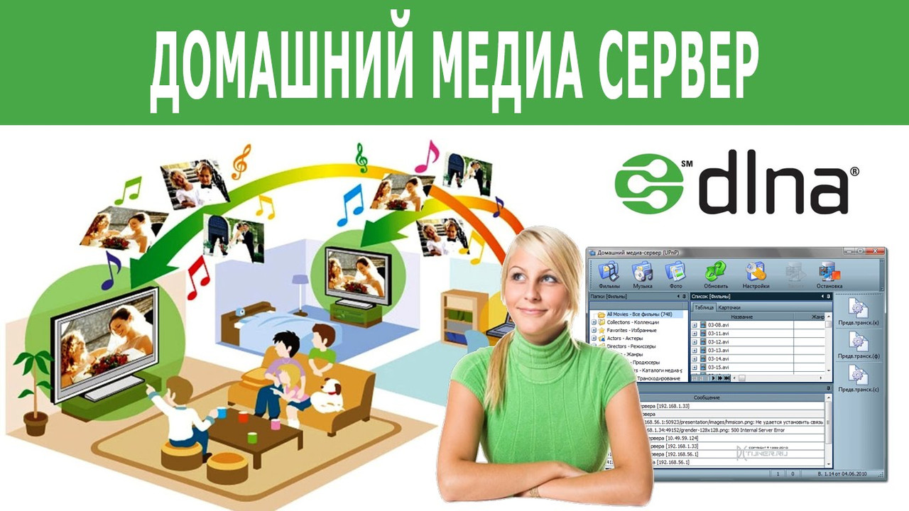 Home program. Медиа сервер. DLNA сервер. Медиа сервер для дома. Домашний сервер мультимедиа.