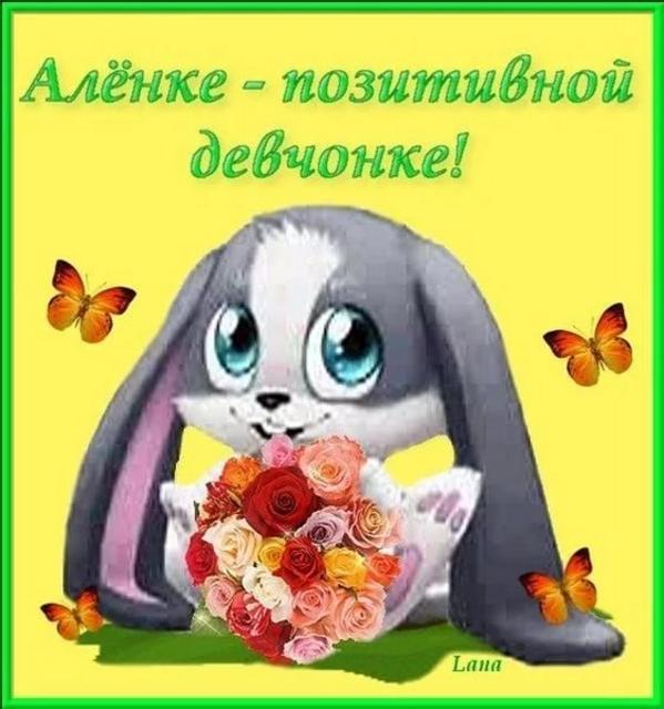 Поздравлением, с днем рождения аленку открытки
